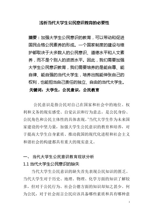 浅析当代大学生公民意识教育的必要性