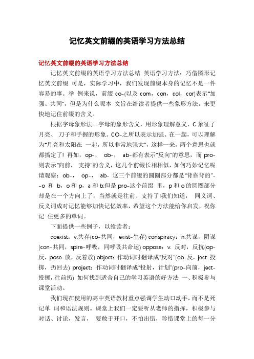 记忆英文前缀的英语学习方法总结