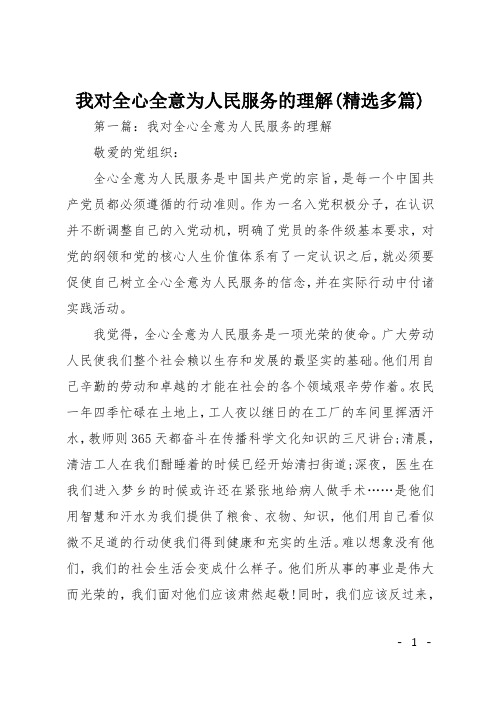 我对全心全意为人民服务的理解(精选多篇)