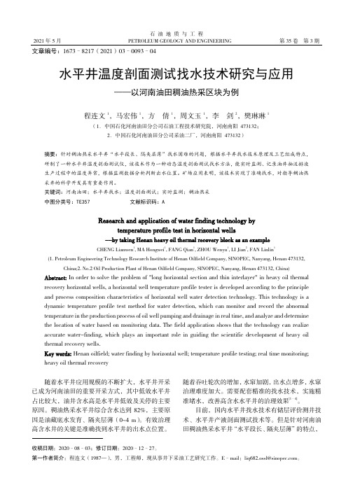 水平井温度剖面测试找水技术研究与应用——以河南油田稠油热采区块为例