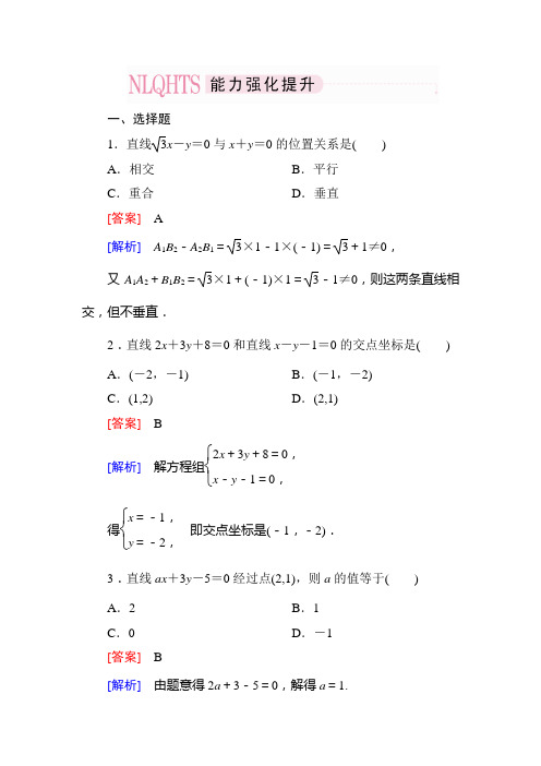 2014《成才之路》高一数学(人教A版)必修2能力强化提升：3-3-1 两条直线的交点坐标