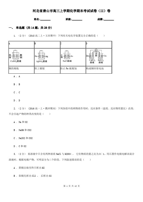 河北省唐山市高三上学期化学期末考试试卷(II)卷