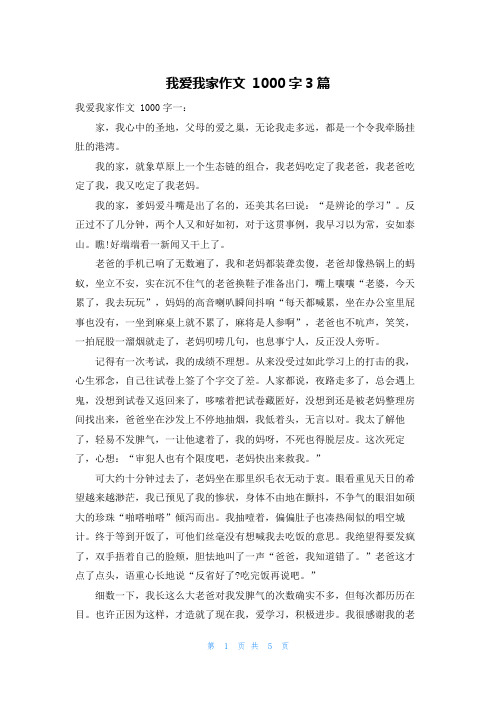 我爱我家作文 1000字3篇