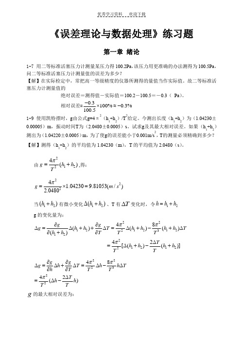 《误差理论与数据处理(第6版)》费业泰-课后答案全