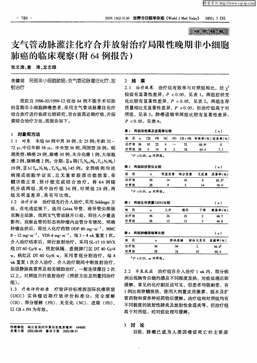 支气管动脉灌注化疗合并放射治疗局限性晚期非小细胞肺癌的临床观察(附64例报告)