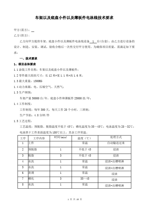 车架电泳线线技术要求