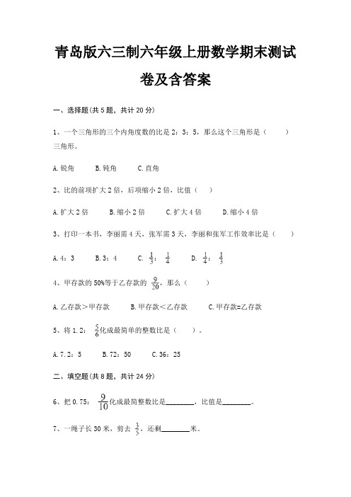 青岛版六三制六年级上册数学期末试卷带答案