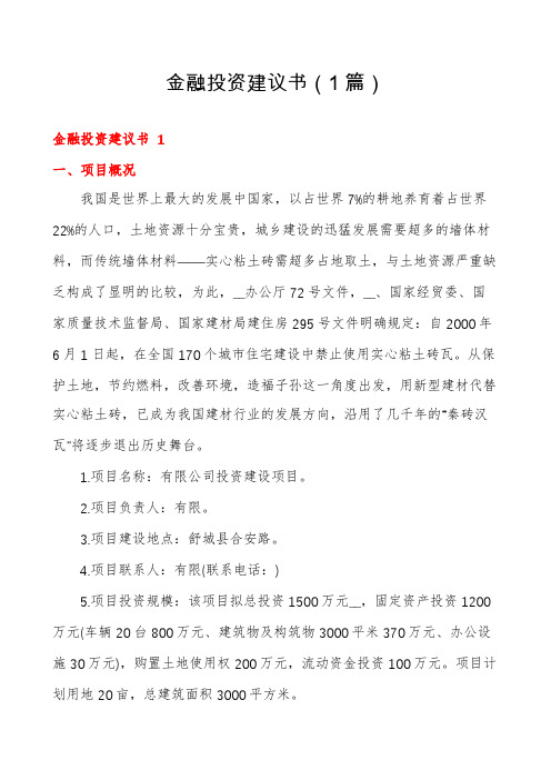 金融投资建议书(1篇)