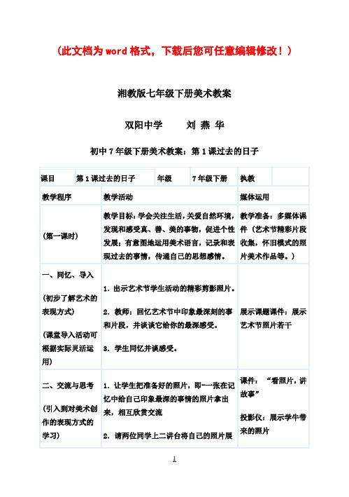 湘教版七年级下册美术教案全册