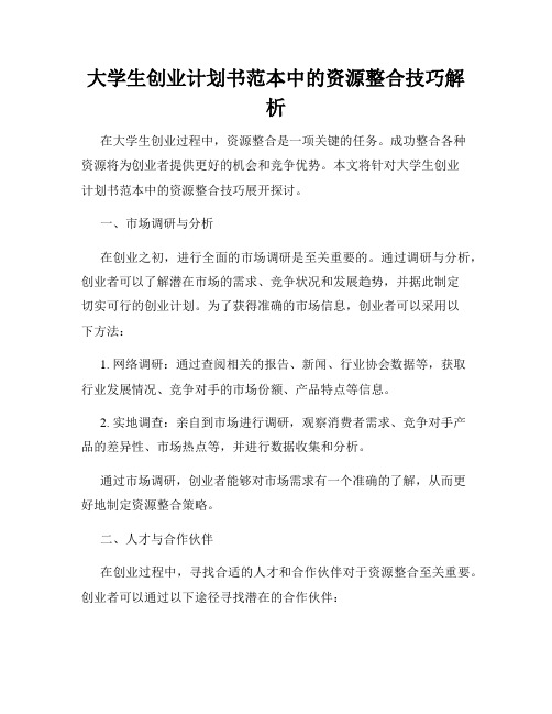 大学生创业计划书范本中的资源整合技巧解析