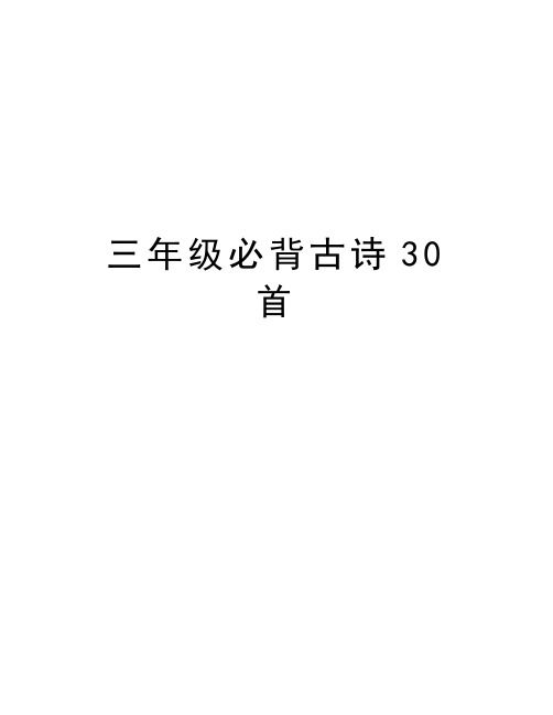 三年级必背古诗30首知识分享