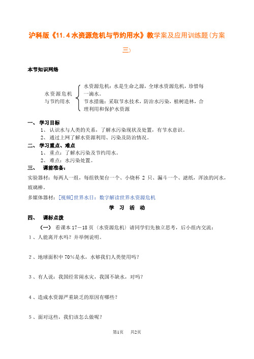 沪科版初中九年级物理《11.4水资源危机与节约用水》教学案及应用训练题(方案三)