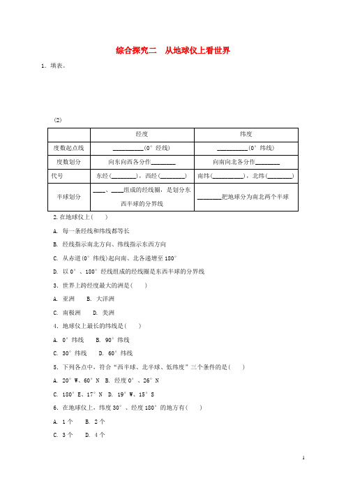 七年级历史与社会上册第二单元人类共同生活的世界综合探究二从地球仪上看世界作业设计人教版