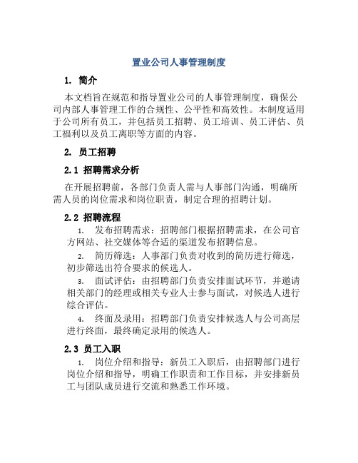 置业公司人事管理制度