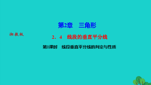 数学上册第2章三角形2.4线段的垂直平分线第1课时线段垂直平分线的判定与性质作业课件湘教版