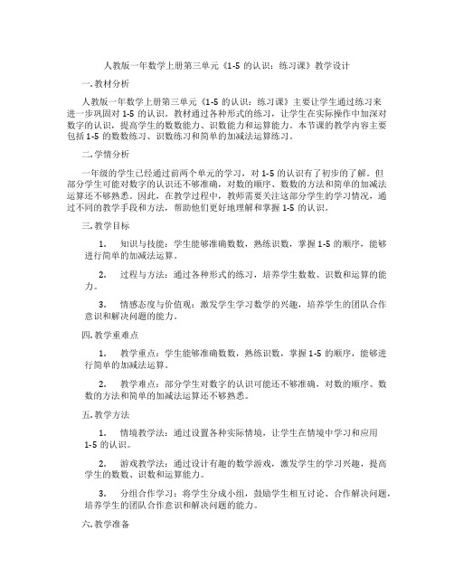 人教版一年数学上册第三单元《1-5的认识：练习课》教学设计