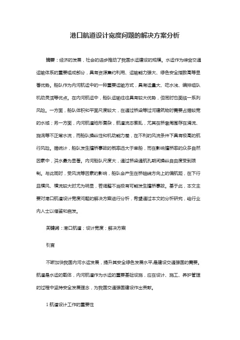 港口航道设计宽度问题的解决方案分析