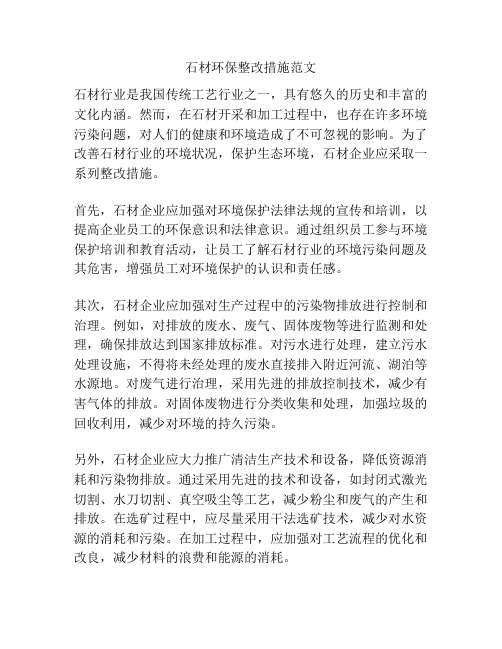 石材环保整改措施范文