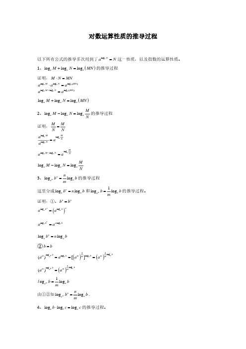 对数运算性质的推导