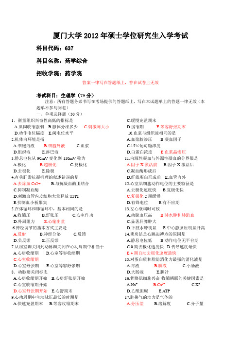 厦门大学2012年药学综合考研真题