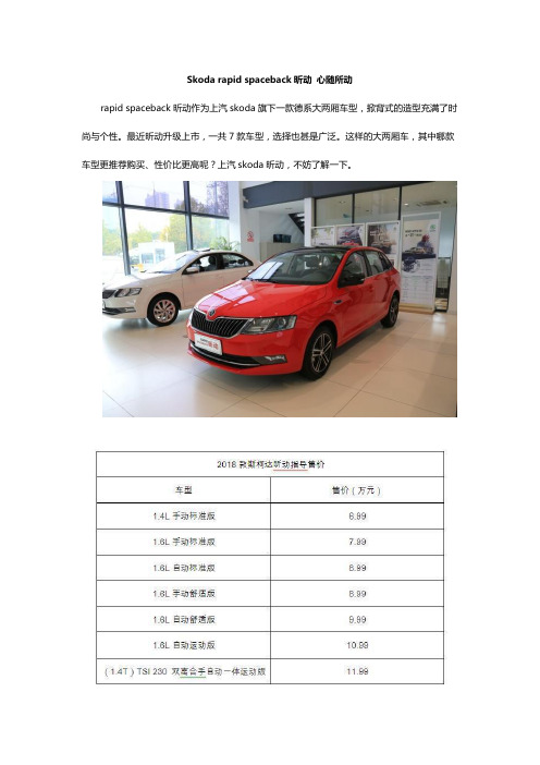 Skoda rapid spaceback昕动 心随所动