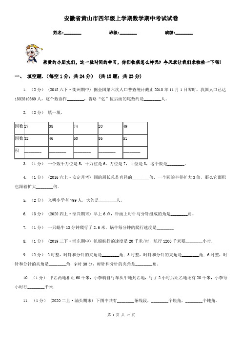 安徽省黄山市四年级 上学期数学期中考试试卷