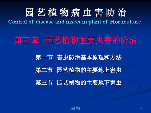 园艺植物的主要害虫及防治