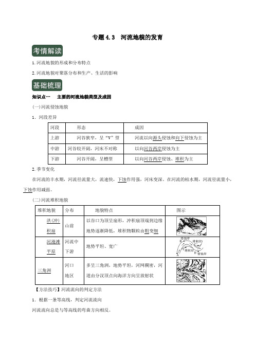 2020年高考地理一轮复习专题4.3河流地貌的发育(讲)(含解析)