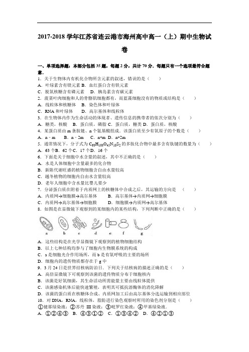 江苏省连云港市海州高中2017-2018学年高一上学期期中生物试卷 Word版含解析