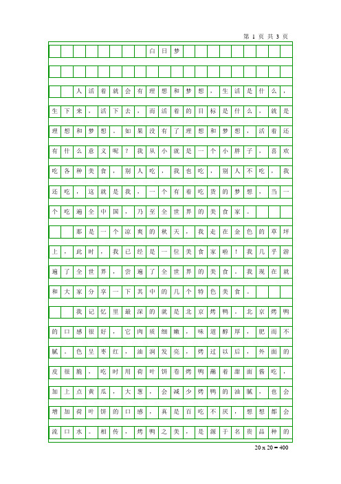 小学五年级作文《白日梦》