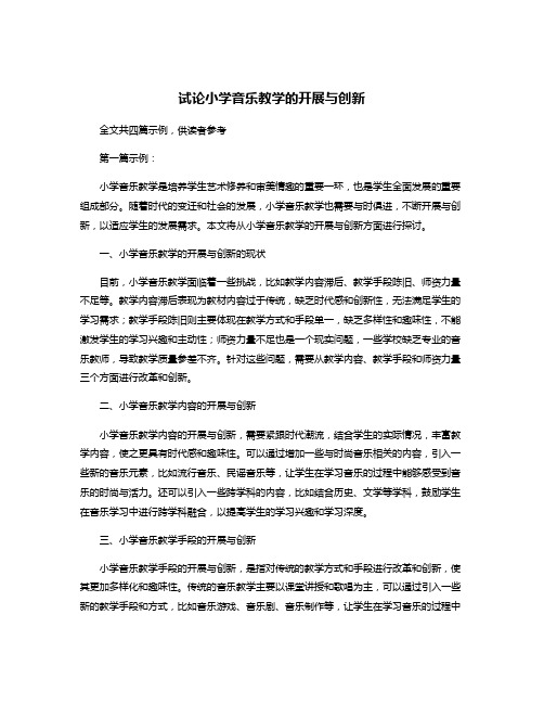 试论小学音乐教学的开展与创新