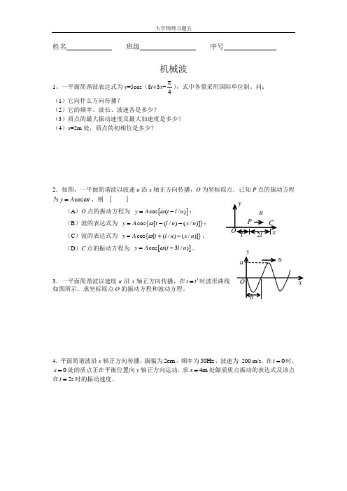 华南理工-大学物理练习题-机械波,习题五