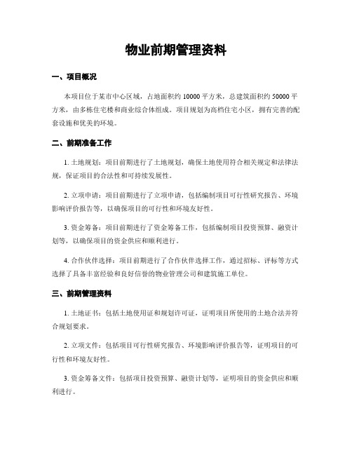 物业前期管理资料