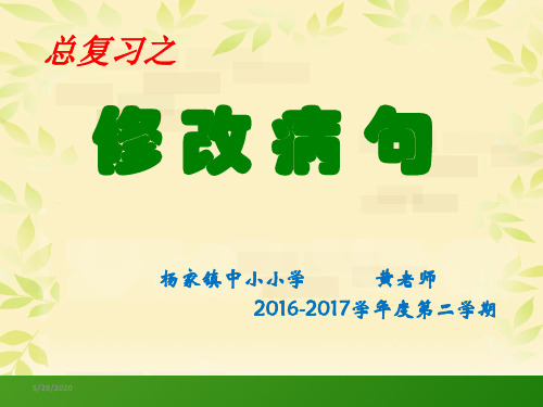 2017年修改病句课件(公开课)