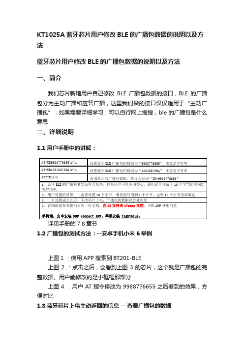 KT1025A蓝牙芯片用户修改BLE的广播包数据的说明以及方法