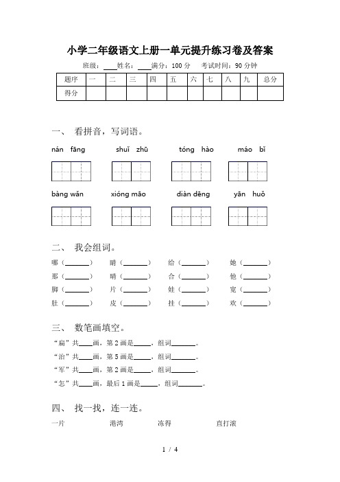 小学二年级语文上册一单元提升练习卷及答案