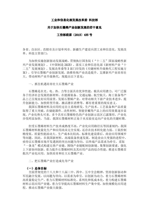 工业和信息化部发展改革委 科技部 关于加快石墨烯产业创新发展的若干意见