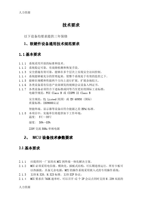 【人力资源】应急视频指挥系统技术要求doc-一、视频会议系统技术要求资料