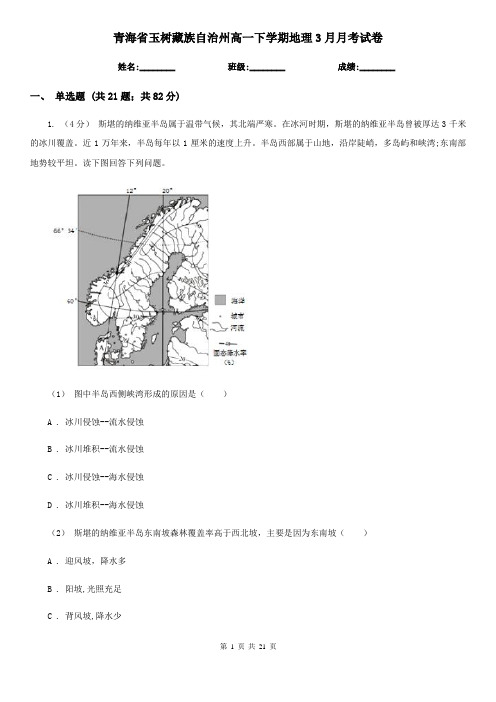 青海省玉树藏族自治州高一下学期地理3月月考试卷