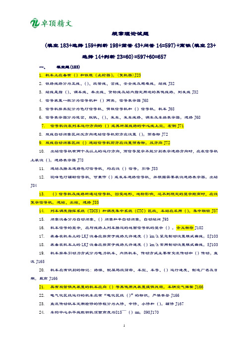 卓顶精文2019年铁路司机规章考试题库(657题).doc