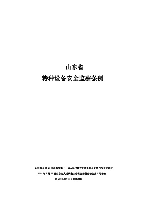 山东省特种设备安全监察条例