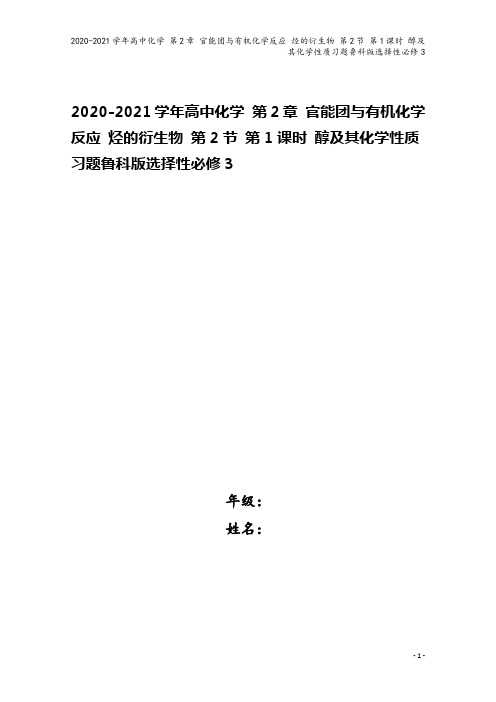 2020-2021学年高中化学 第2章 官能团与有机化学反应 烃的衍生物 第2节 第1课时 醇及其化