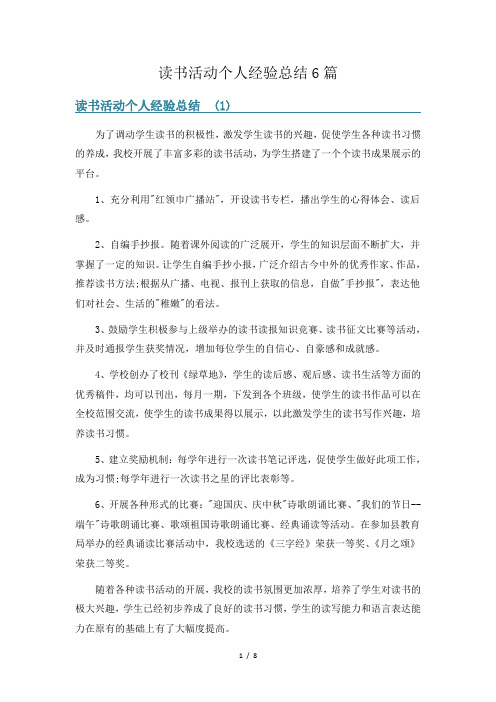 读书活动个人经验总结6篇