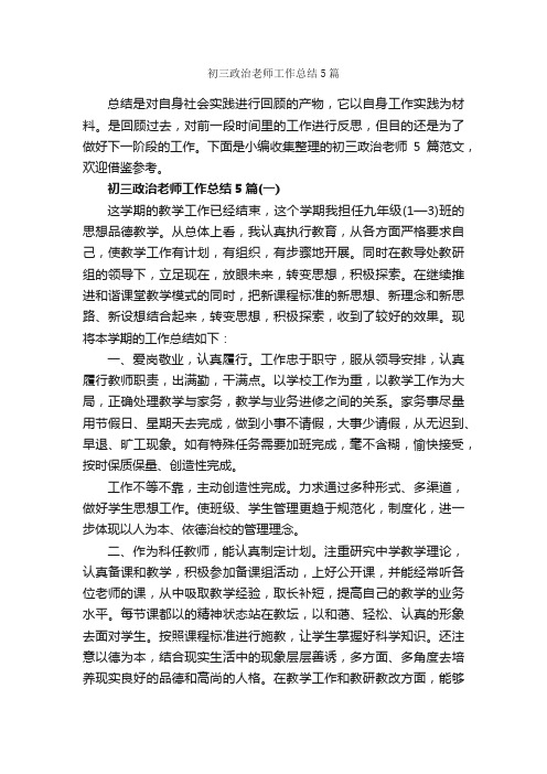 初三政治老师工作总结5篇_教师工作总结_