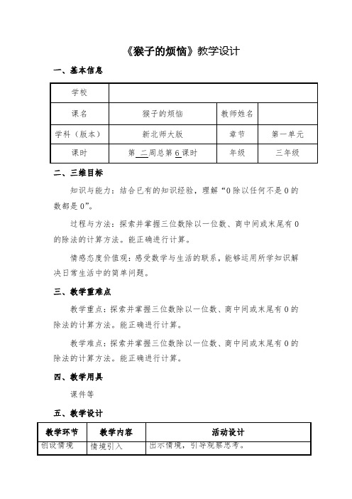 第二周总第6课时--猴子的烦恼    教案【 新北师大版小学数学三年级下册】