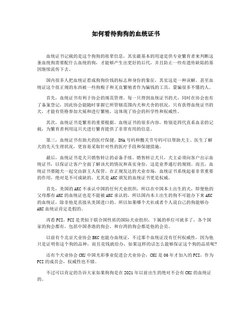 如何看待狗狗的血统证书