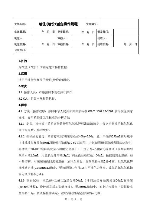 酸值(酸价)测定操作规程