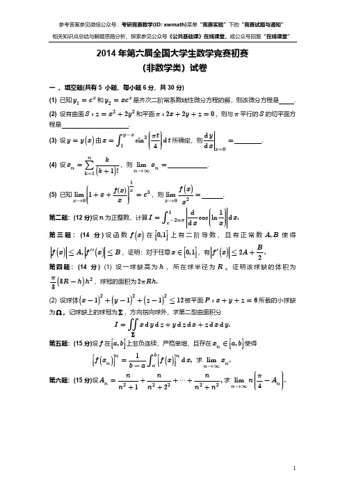 2014年第六届全国大学生数学竞赛初赛-非数学类试卷