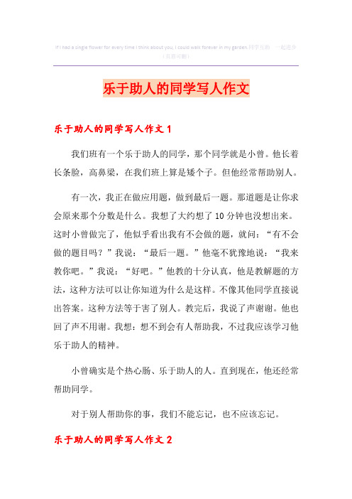 乐于助人的同学写人作文