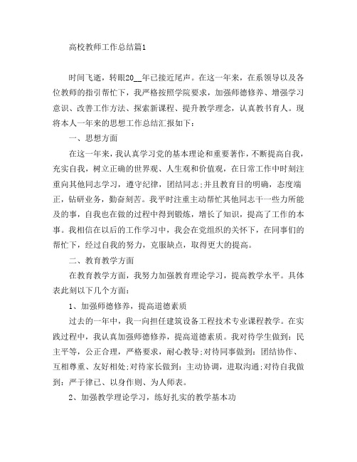 高校教师工作总结3篇